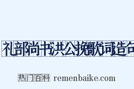 礼部尚书洪公挽歌词造句是什么意思的图片